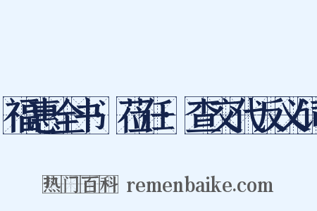 福惠全书·莅任·查交代反义词是什么意思的图片
